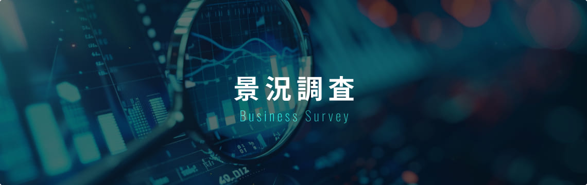 景況調査