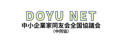 doyu net  中小企業家同友会全国協議会