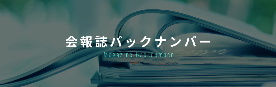 会報誌バックナンバー